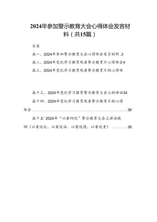 2024年参加警示教育大会心得体会发言材料15篇（精选版）.docx