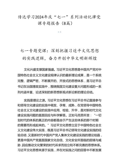 传达学习2024年庆“七一”系列活动纪律党课专题报告（8篇）.docx