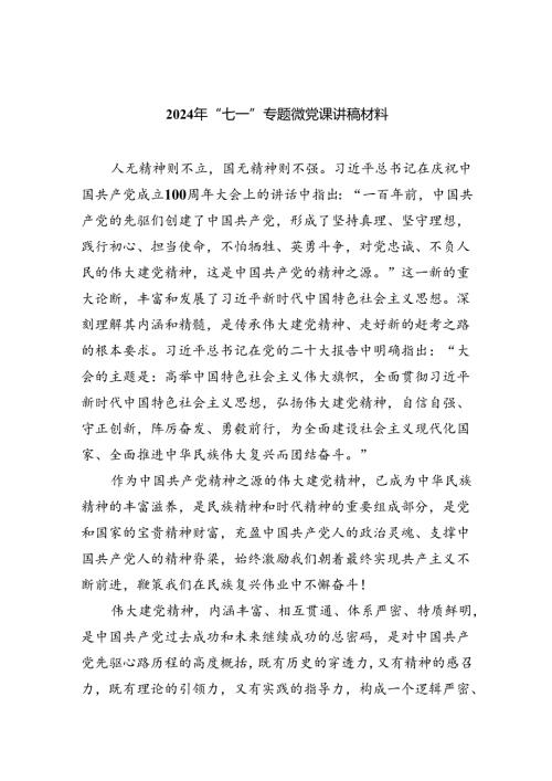 2024年“七一”专题微党课讲稿材料六篇（精选版）.docx