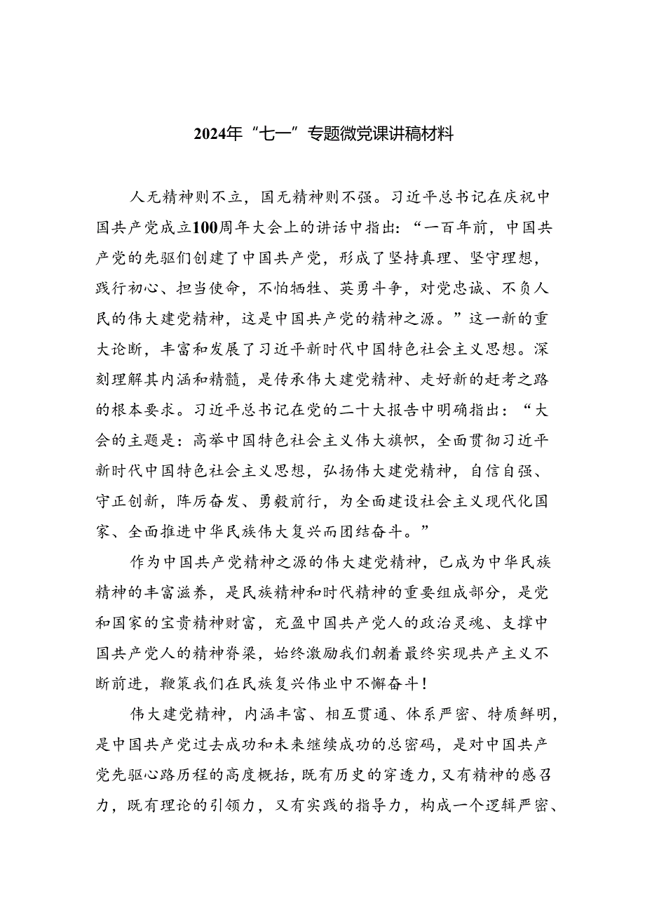 2024年“七一”专题微党课讲稿材料六篇（精选版）.docx_第1页