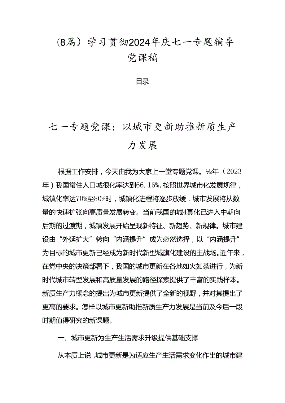 （8篇）学习贯彻2024年庆七一专题辅导党课稿.docx_第1页