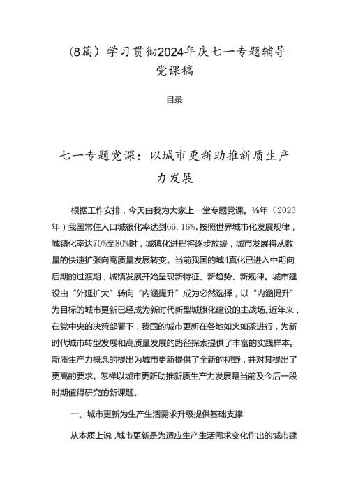 （8篇）学习贯彻2024年庆七一专题辅导党课稿.docx