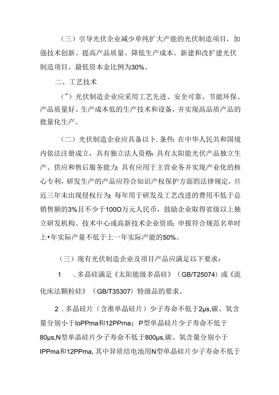 《光伏制造行业规范条件（2024年本）》（征求意见稿）.docx_第2页