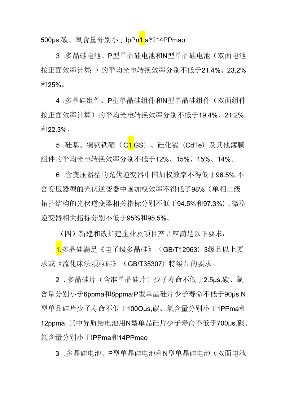《光伏制造行业规范条件（2024年本）》（征求意见稿）.docx_第3页