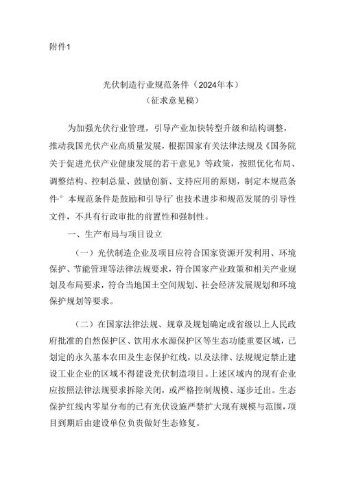 《光伏制造行业规范条件（2024年本）》（征求意见稿）.docx