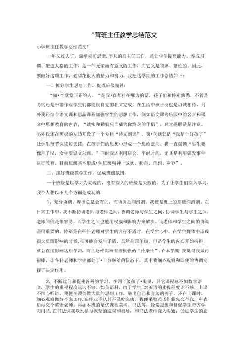 小学班主任教学总结范文.docx