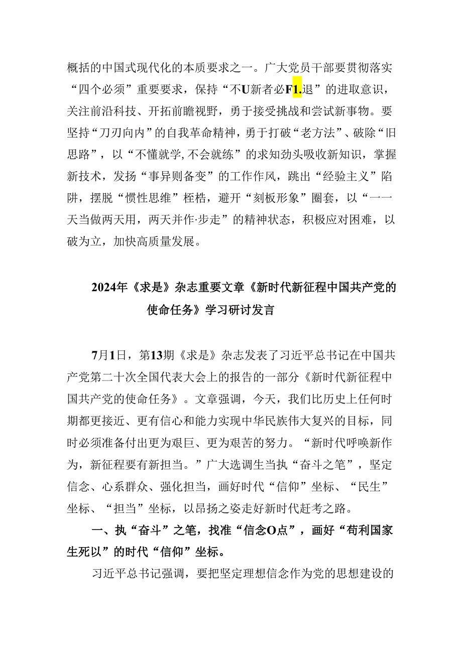 2024《求是》杂志重要文章《新时代新征程中国共产党的使命任务》研讨发言六篇（精选）.docx_第3页