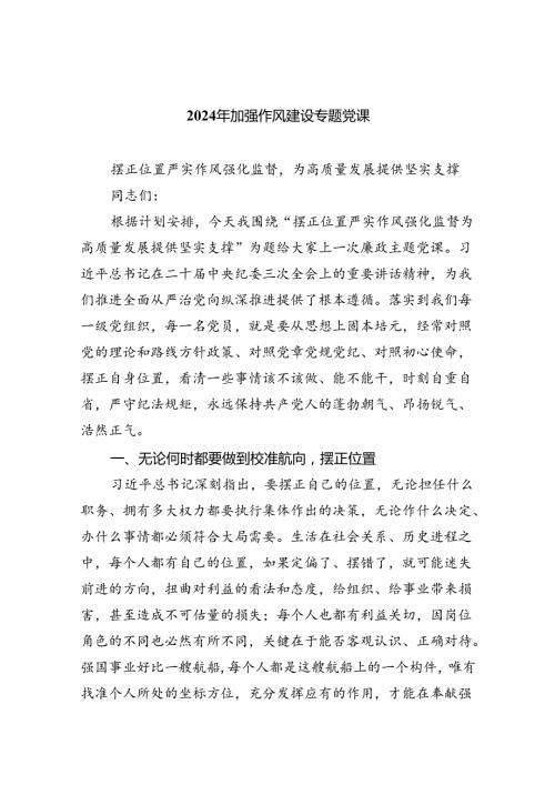 （10篇）2024年加强作风建设专题党课模板.docx