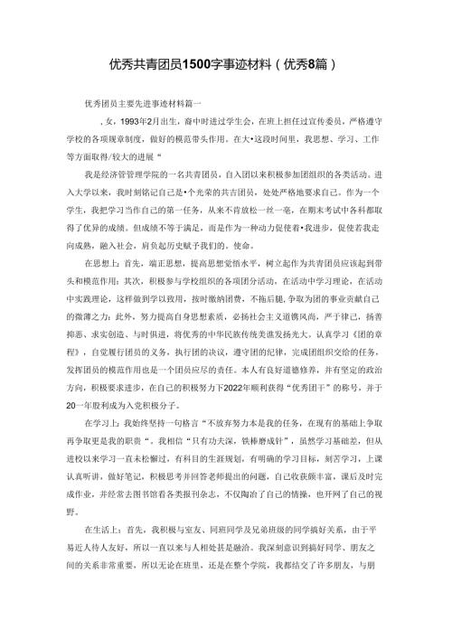 优秀共青团员1500字事迹材料（优秀8篇）.docx