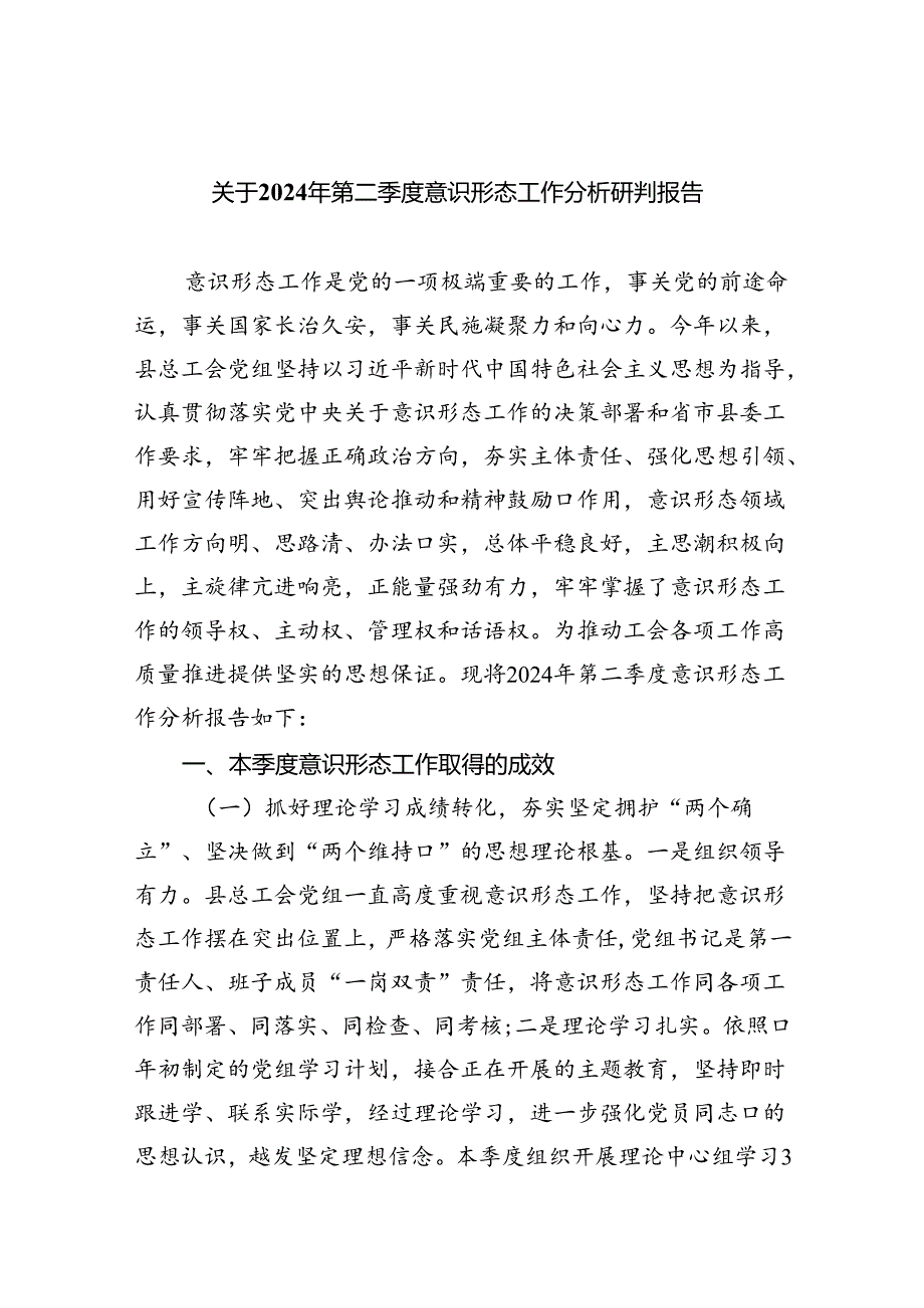 关于2024年第二季度意识形态工作分析研判报告9篇（精选版）.docx_第1页