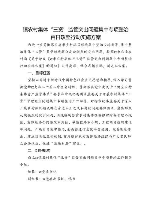 镇农村集体“三资”监管突出问题集中专项整治百日攻坚行动实施方案.docx