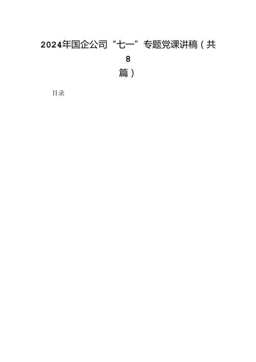 2024年国企公司“七一”专题党课讲稿8篇（精选版）.docx