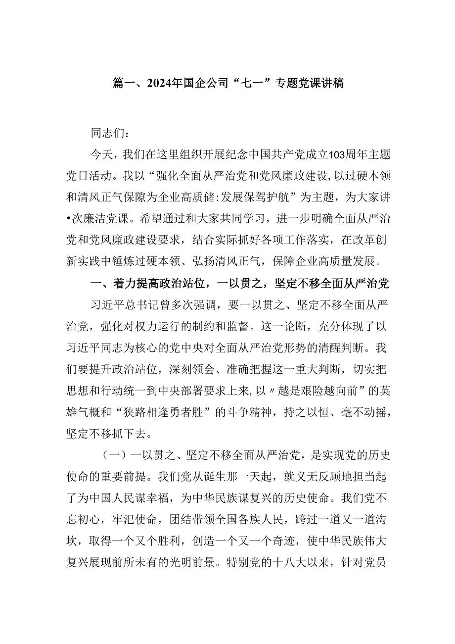 2024年国企公司“七一”专题党课讲稿8篇（精选版）.docx_第2页