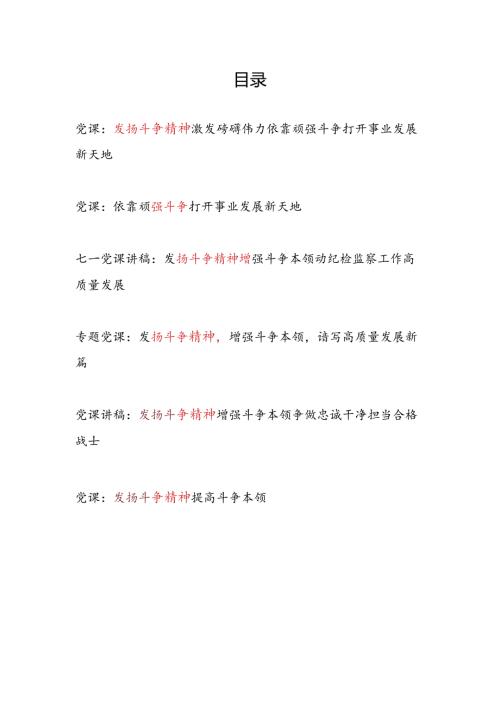 2024年下半年第三季度7月8月9月主题党日发扬斗争精神专题党课讲稿6篇.docx