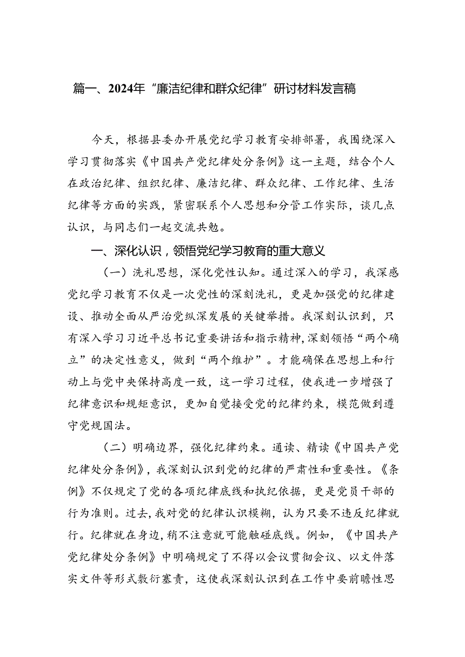 (八篇)2024年“廉洁纪律和群众纪律”研讨材料发言稿专题资料.docx_第2页