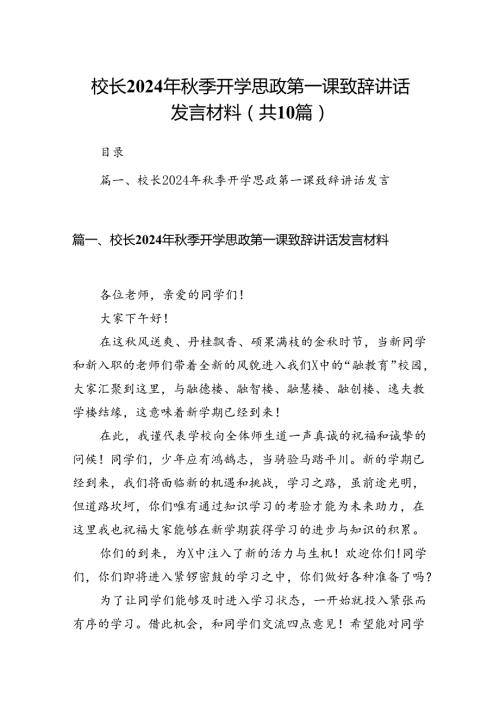校长2024年季开学思政第一课致辞讲话发言材料精选版【10篇】.docx