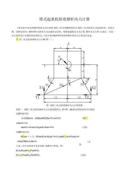 塔式起重机附着撑杆内力计算详细公式.docx