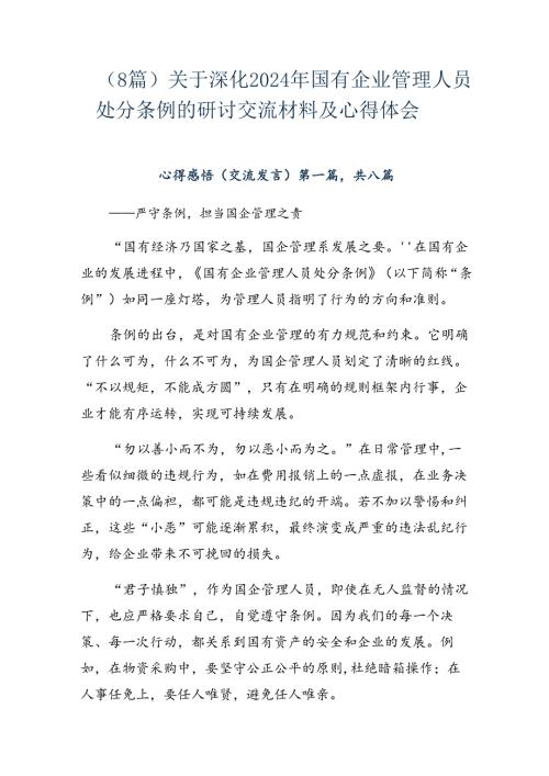 （8篇）关于深化2024年国有企业管理人员处分条例的研讨交流材料及心得体会.docx