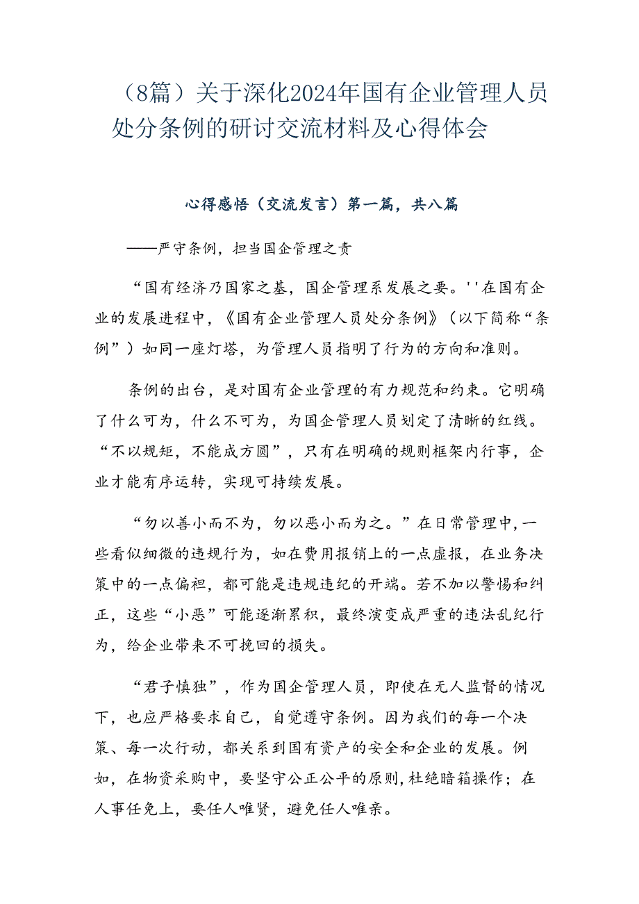 （8篇）关于深化2024年国有企业管理人员处分条例的研讨交流材料及心得体会.docx_第1页