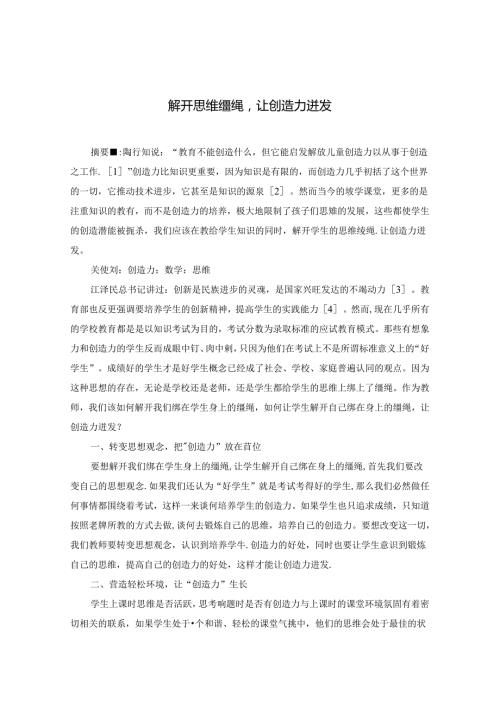 解开思维缰绳让创造力迸发.docx