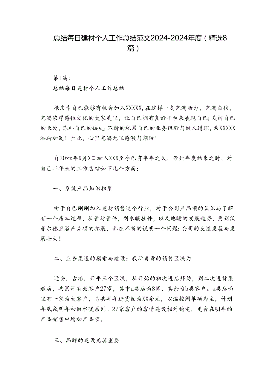 总结每日建材个人工作总结范文20242024(精选8篇).docx_第1页