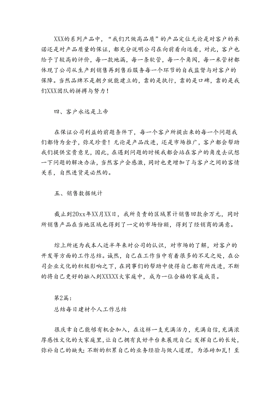 总结每日建材个人工作总结范文20242024(精选8篇).docx_第2页
