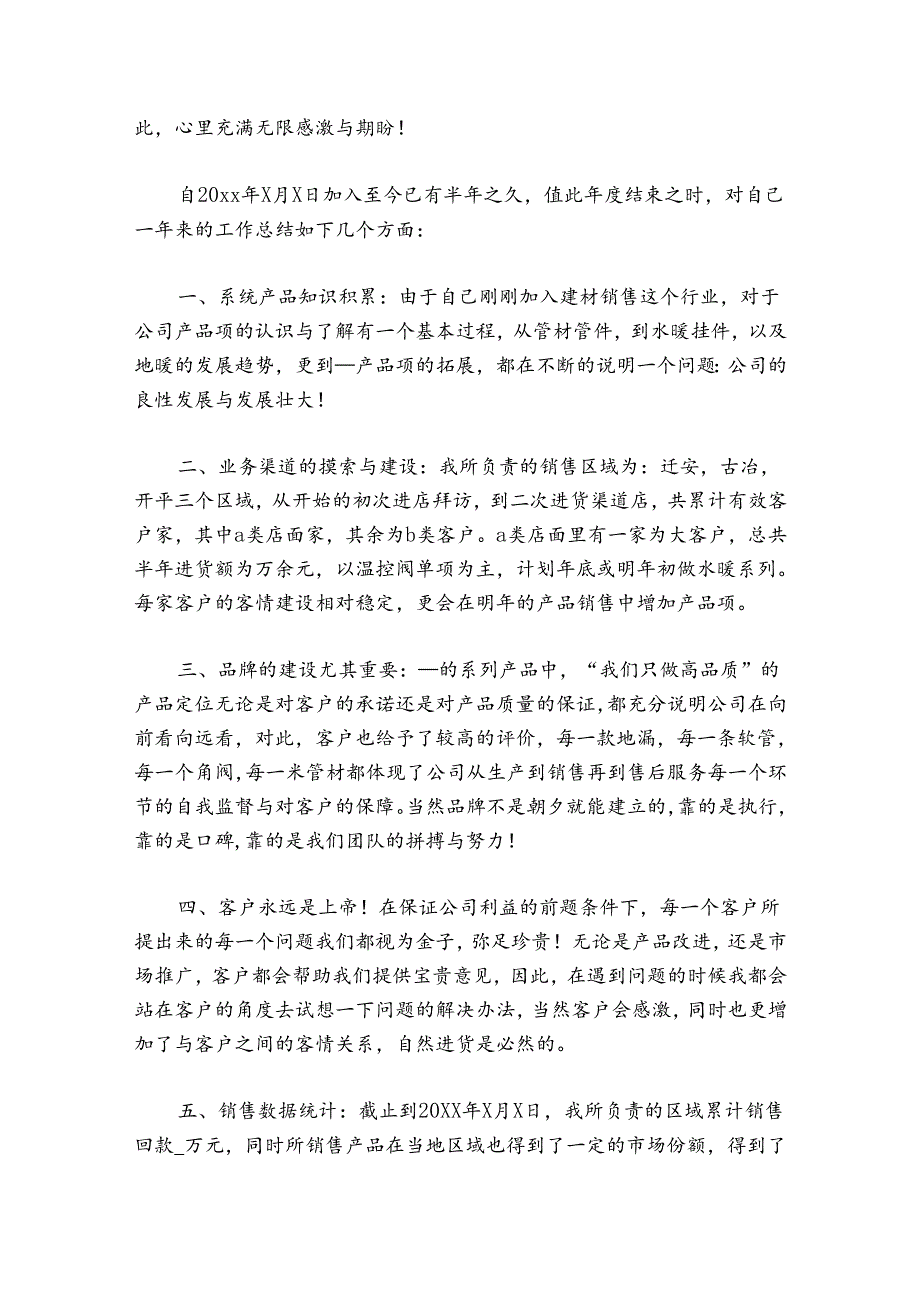 总结每日建材个人工作总结范文20242024(精选8篇).docx_第3页