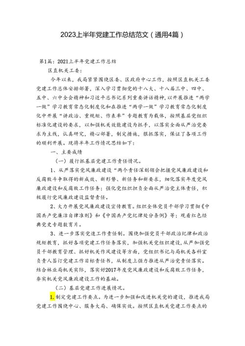 2023上半年党建工作总结范文(通用4篇).docx
