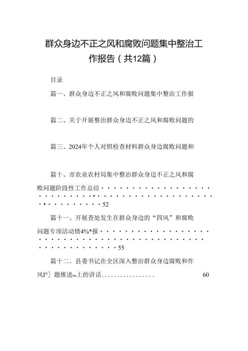 群众身边不正之风和腐败问题集中整治工作报告12篇（精选）.docx