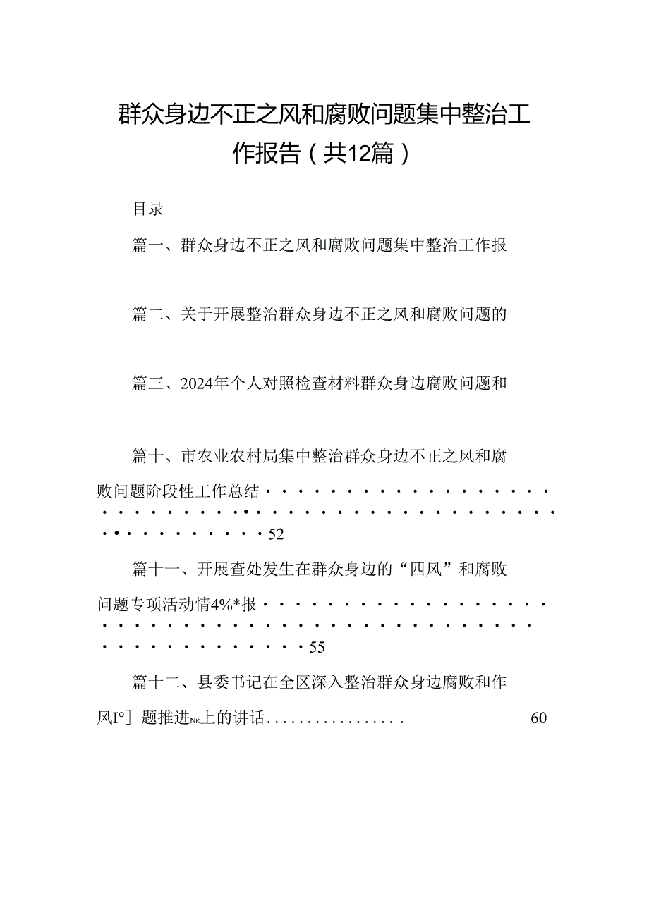 群众身边不正之风和腐败问题集中整治工作报告12篇（精选）.docx_第1页
