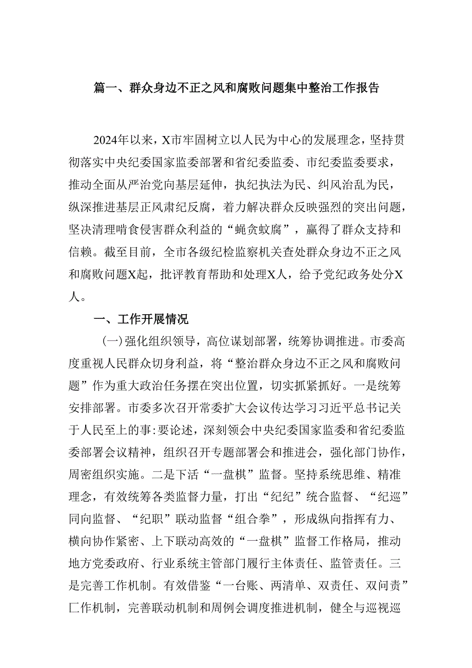 群众身边不正之风和腐败问题集中整治工作报告12篇（精选）.docx_第2页