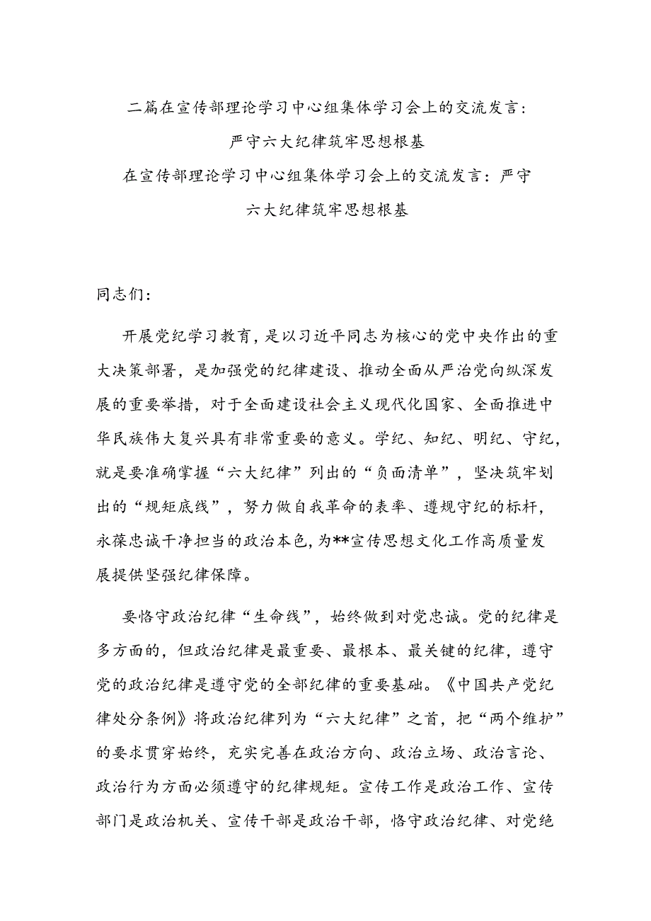 二篇在宣传部理论学习中心组集体学习会上的交流发言：严守六大纪律 筑牢思想根基.docx_第1页