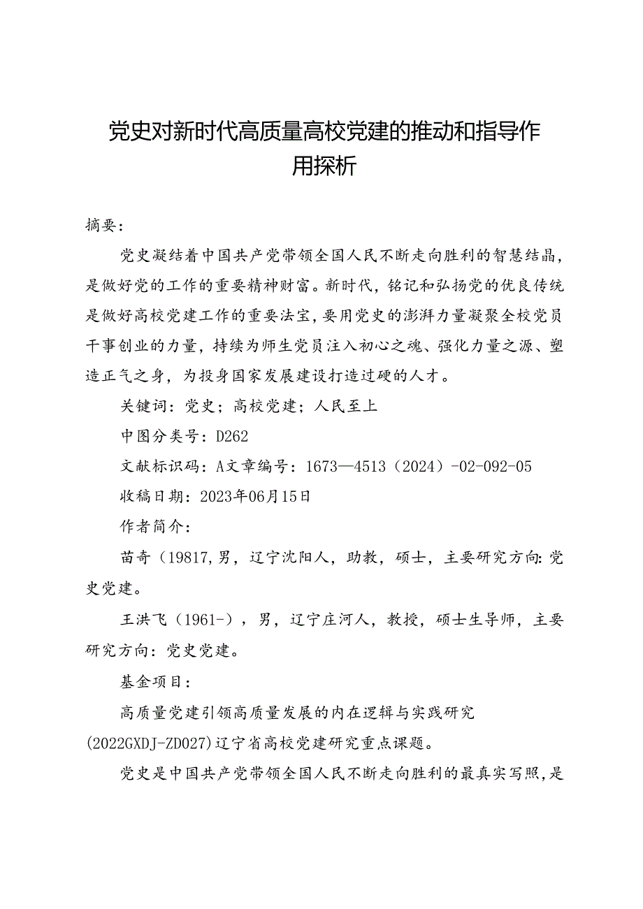 党史对新时代高质量高校党建的推动和指导作用探析.docx_第1页