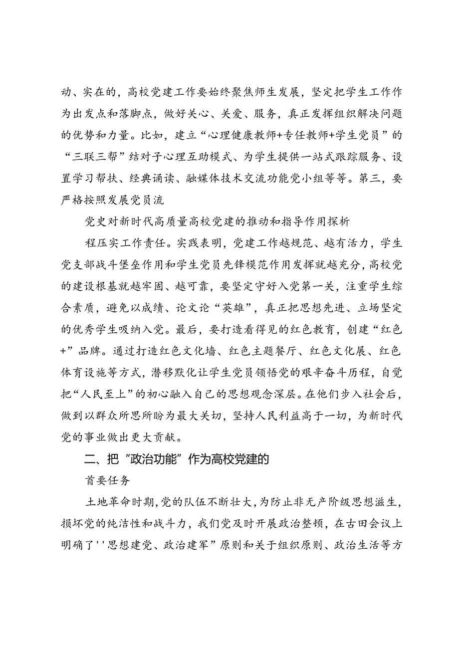 党史对新时代高质量高校党建的推动和指导作用探析.docx_第3页