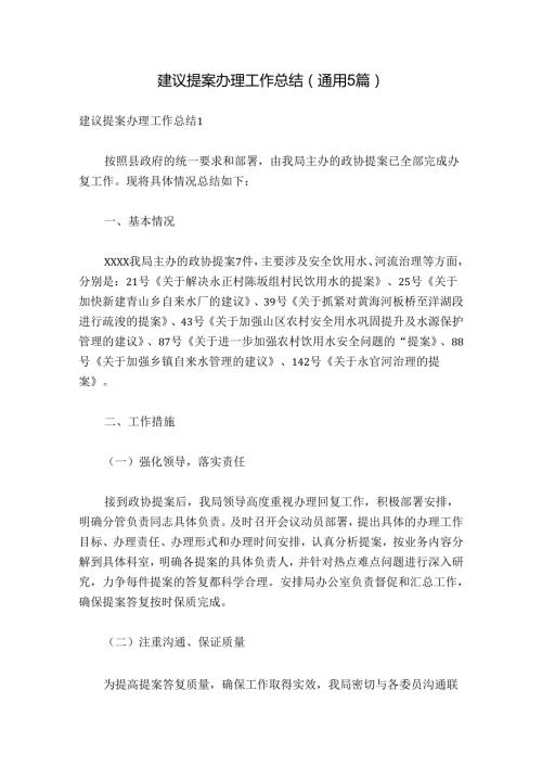 建议提案办理工作总结(通用5篇).docx