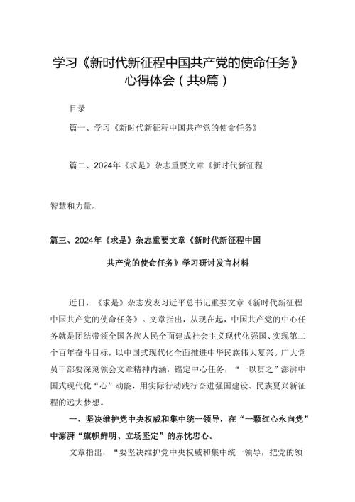 学习《新时代新征程中国共产党的使命任务》心得体会9篇供参考.docx