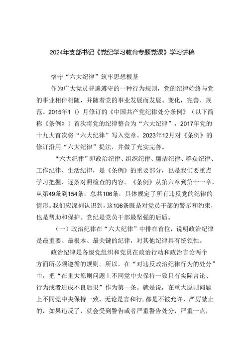 2024年支部书记《党纪学习教育专题党课》学习讲稿5篇（最新版）.docx
