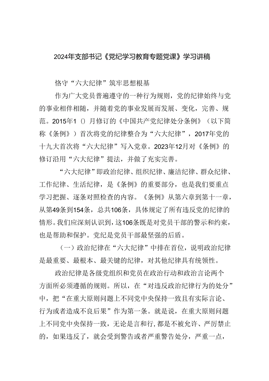 2024年支部书记《党纪学习教育专题党课》学习讲稿5篇（最新版）.docx_第1页