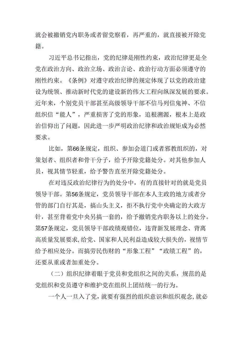 2024年支部书记《党纪学习教育专题党课》学习讲稿5篇（最新版）.docx_第2页