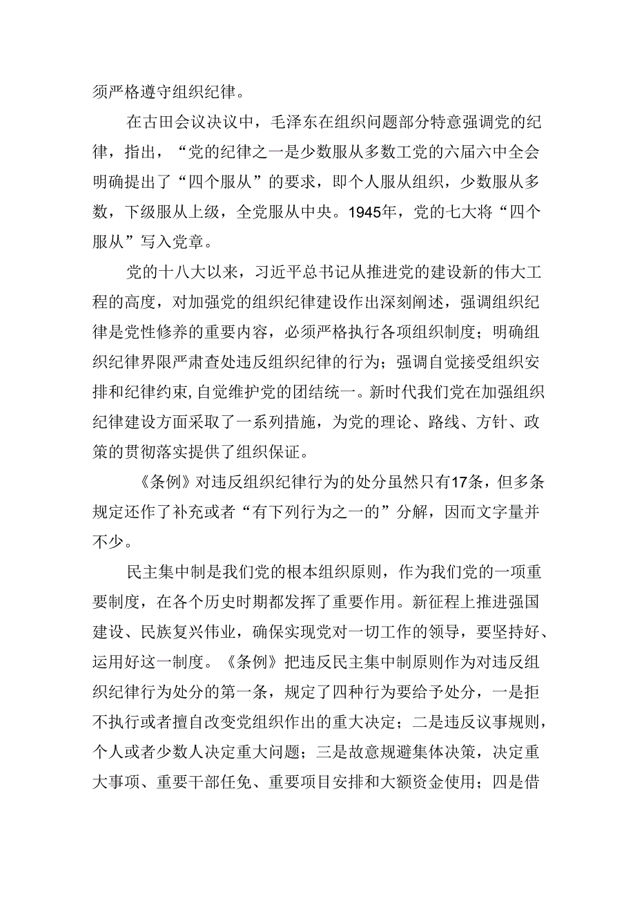 2024年支部书记《党纪学习教育专题党课》学习讲稿5篇（最新版）.docx_第3页