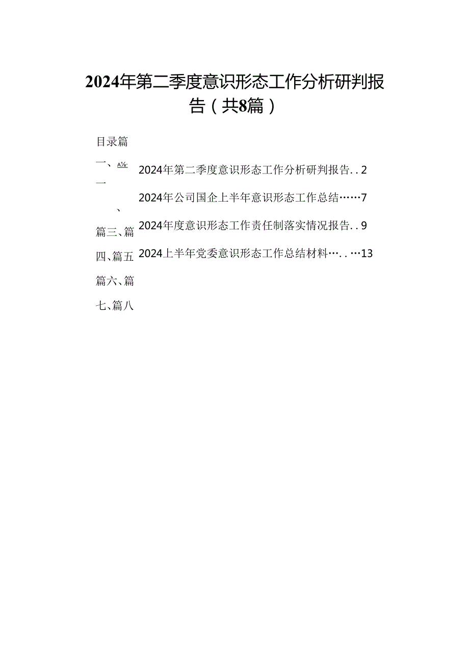 2024年第二季度意识形态工作分析研判报告（共八篇）汇编.docx_第1页