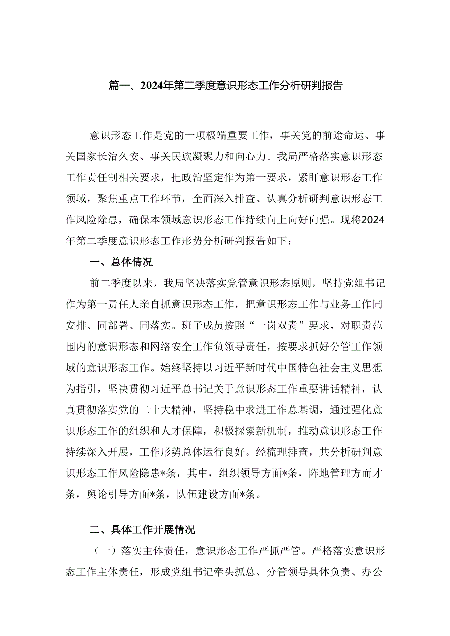 2024年第二季度意识形态工作分析研判报告（共八篇）汇编.docx_第2页