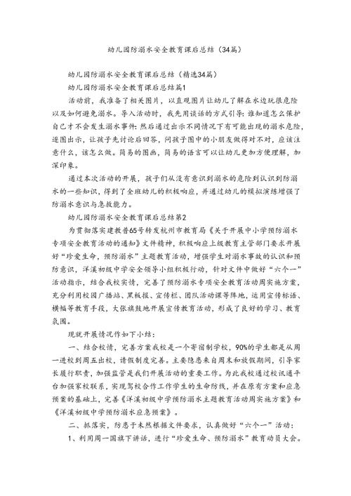 幼儿园防溺水安全教育课后总结（34篇）.docx