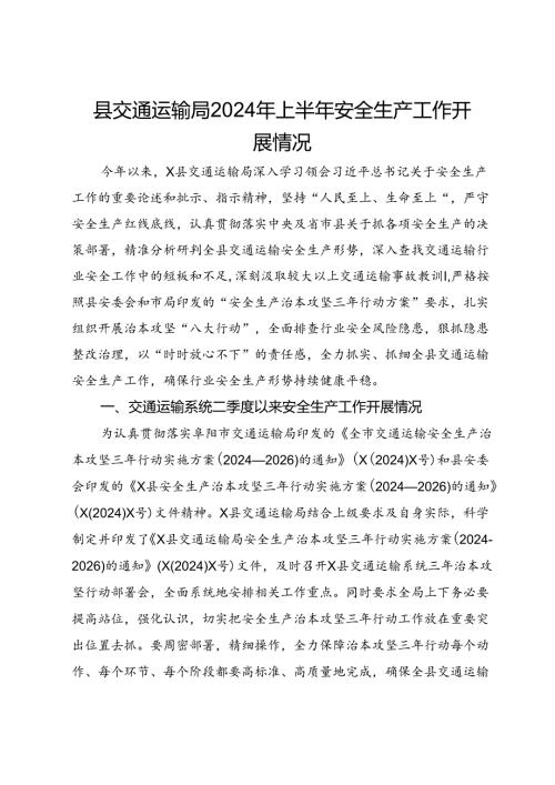 县交通运输局2024年上半年安全生产工作开展情况.docx