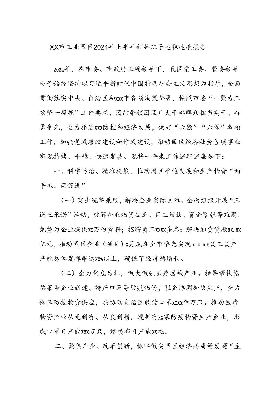 XX市工业园区2024年上半年领导班子述职述廉报告.docx_第1页