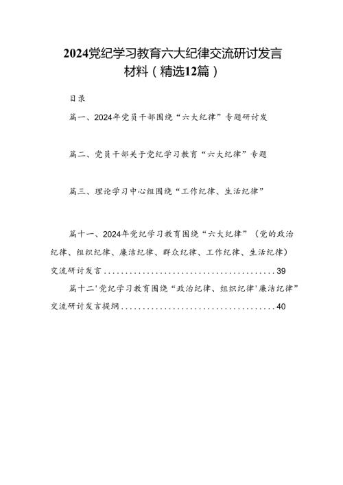 2024党纪学习教育六大纪律交流研讨发言材料(精选12篇).docx