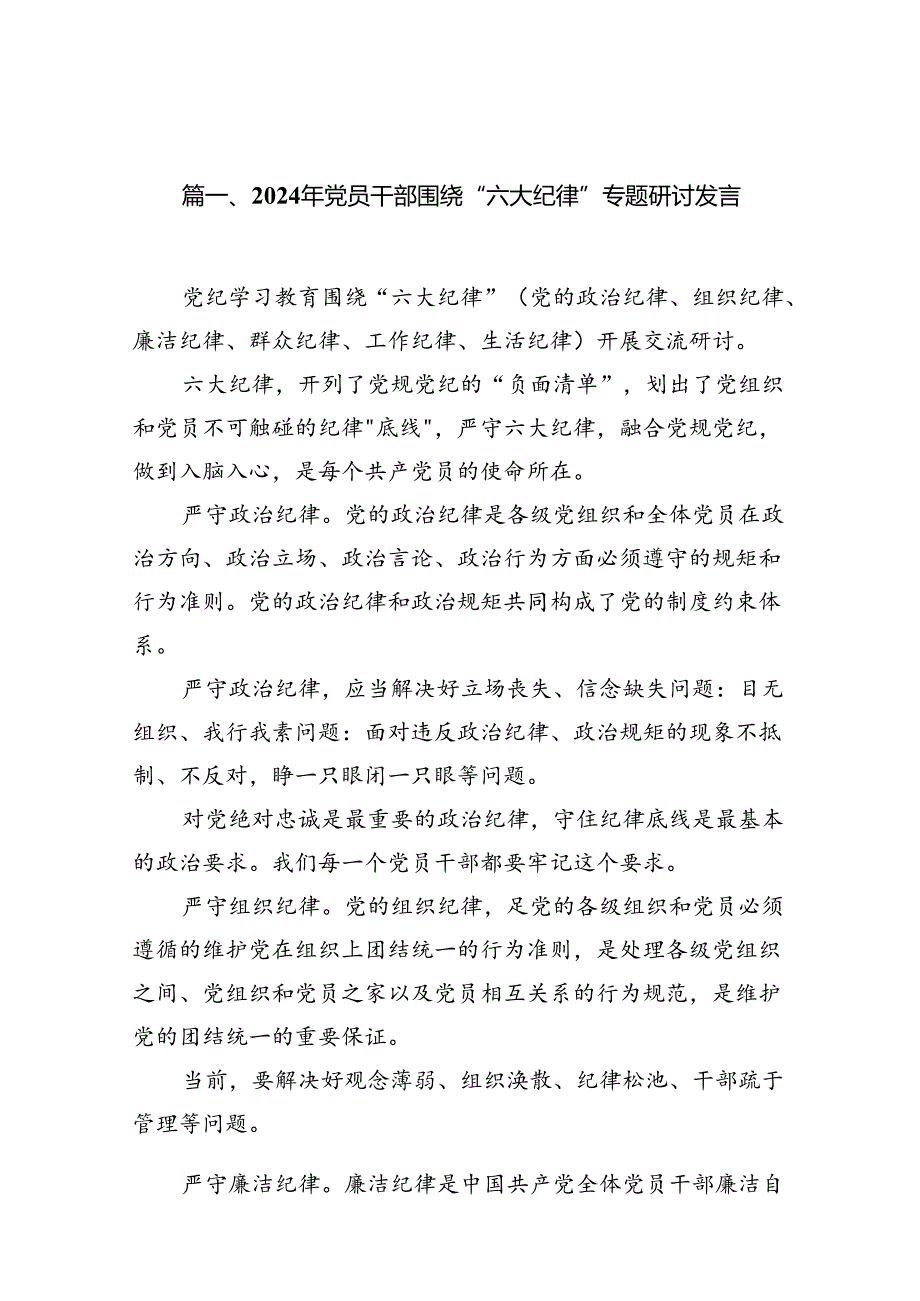 2024党纪学习教育六大纪律交流研讨发言材料(精选12篇).docx_第2页