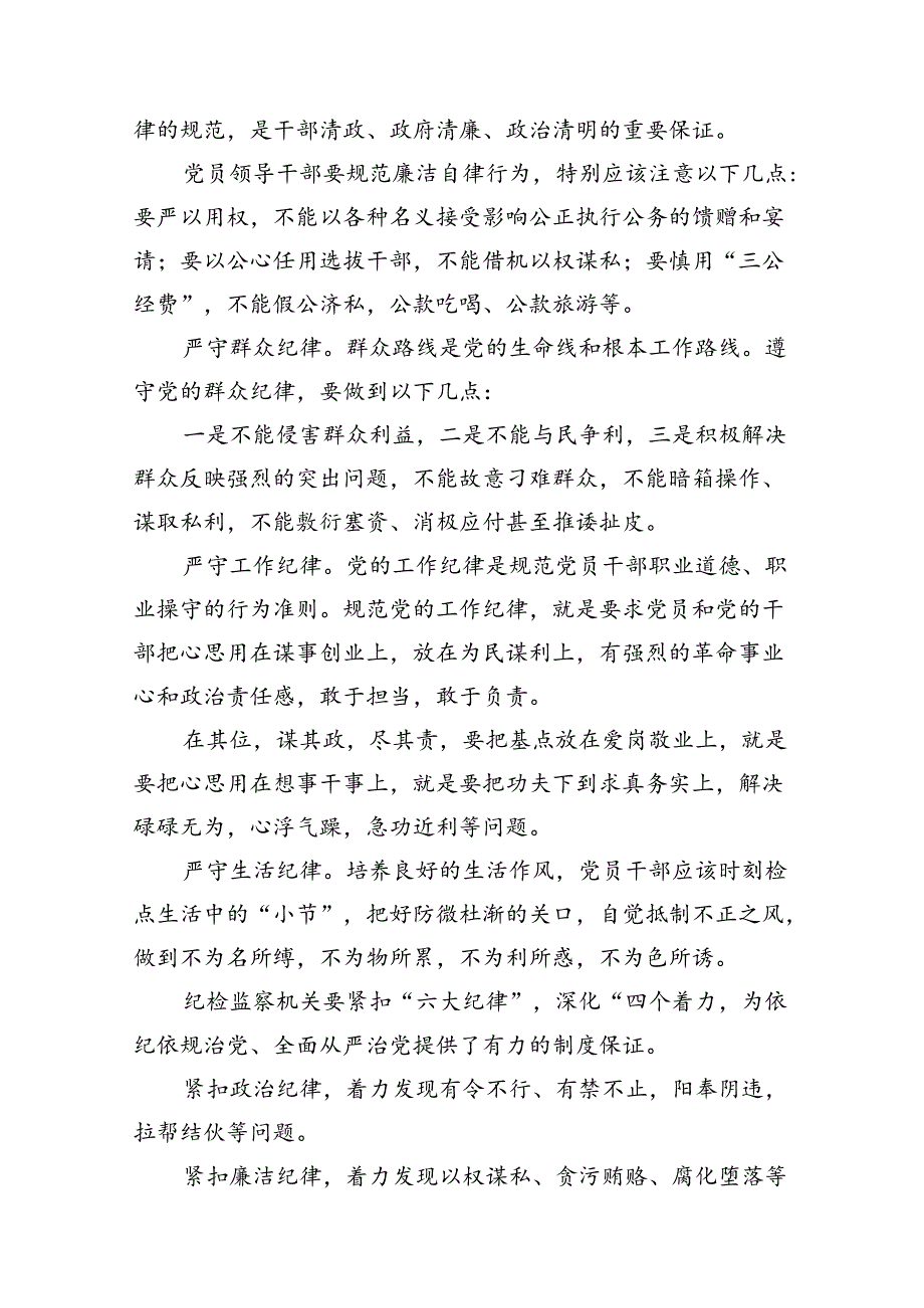 2024党纪学习教育六大纪律交流研讨发言材料(精选12篇).docx_第3页