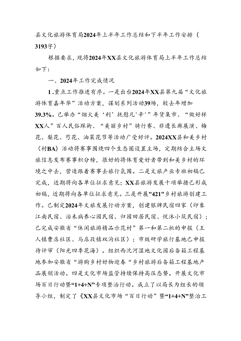 县文化旅游体育局2024年上半年工作总结和下半年工作安排（3193字）.docx_第1页