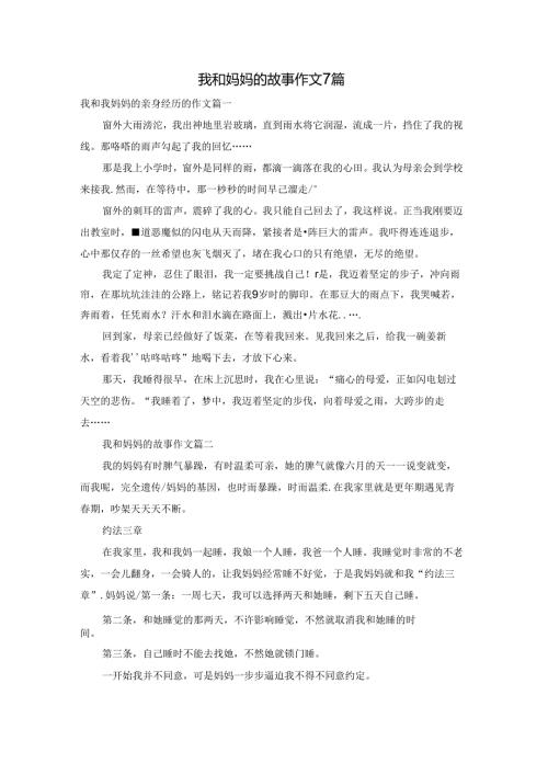 我和妈妈的故事作文7篇.docx